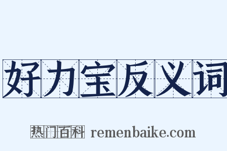 好力宝反义词是什么意思的图片